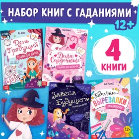 Набор книг «Гадалки для девочек»