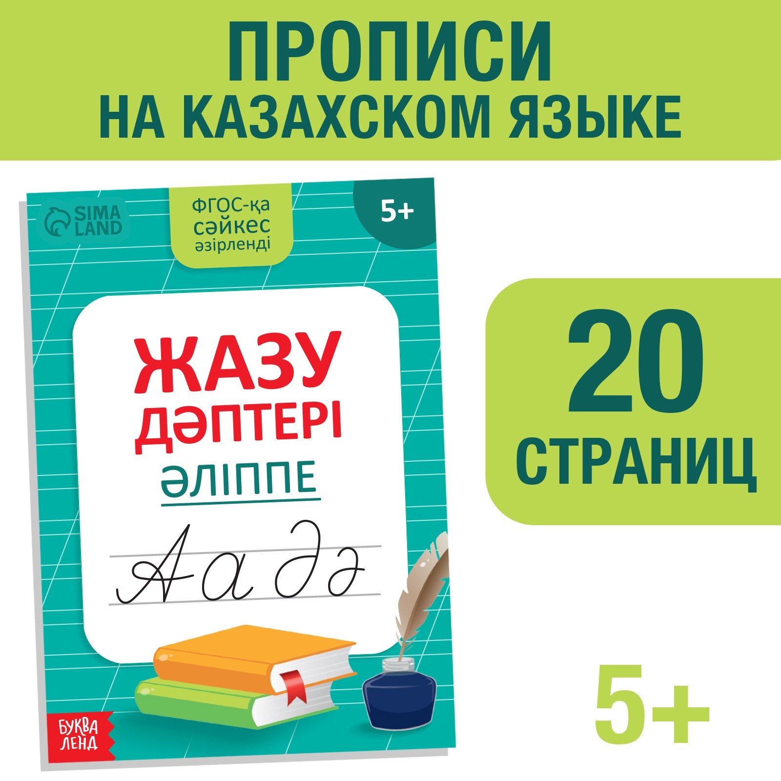 Прописи «Казахский алфавит» (9894210) - Купить по цене от 25.00 руб. |  Интернет магазин SIMA-LAND.RU