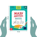 Прописи «Казахский алфавит», 20 стр. - Фото 2