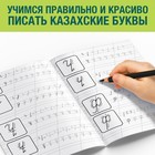 Прописи «Казахский алфавит» - фото 4398307