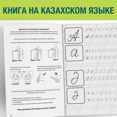 Прописи «Казахский алфавит», 20 стр.