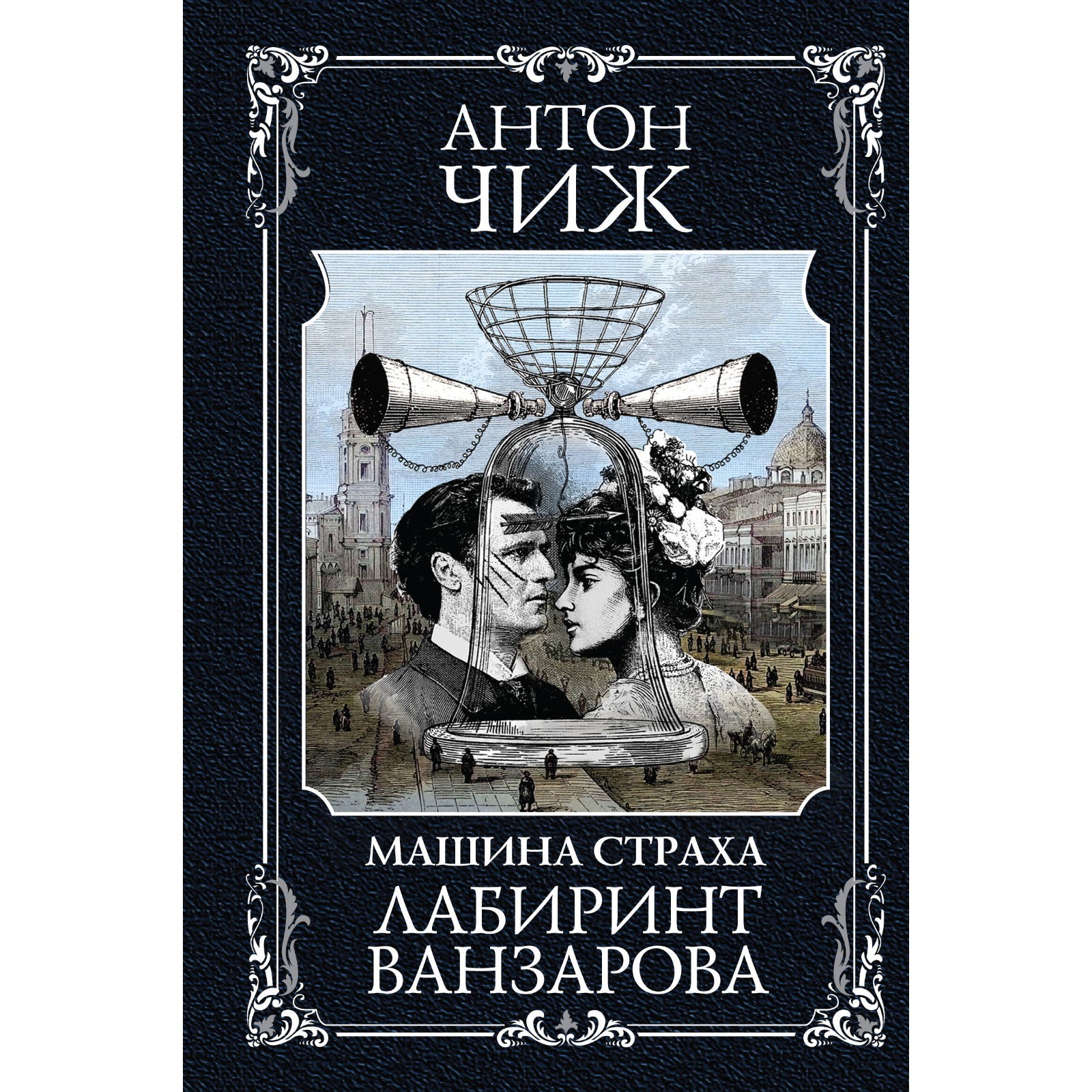 Лабиринт Ванзарова. Чиж А. (10043252) - Купить по цене от 510.00 руб. |  Интернет магазин SIMA-LAND.RU