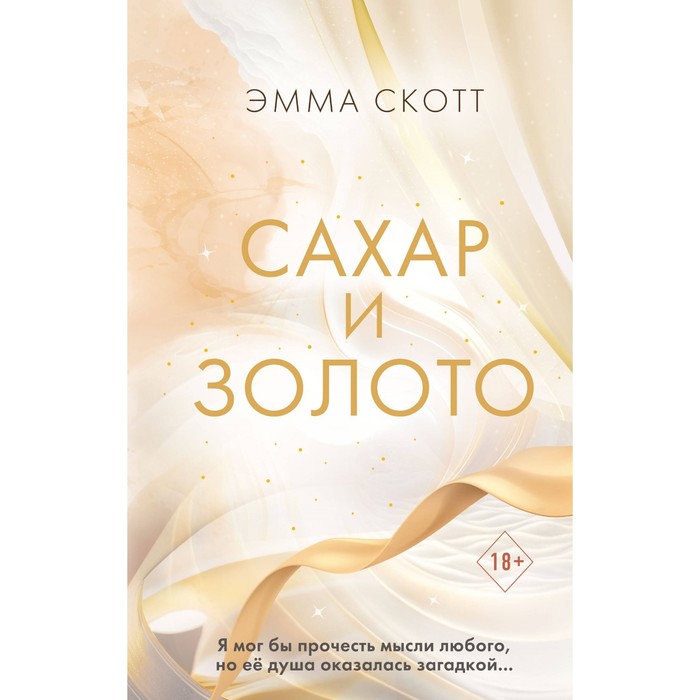 

Сахар и золото. Скотт Э.