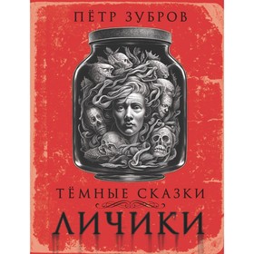 Личики. Тёмные сказки. Зубров П.