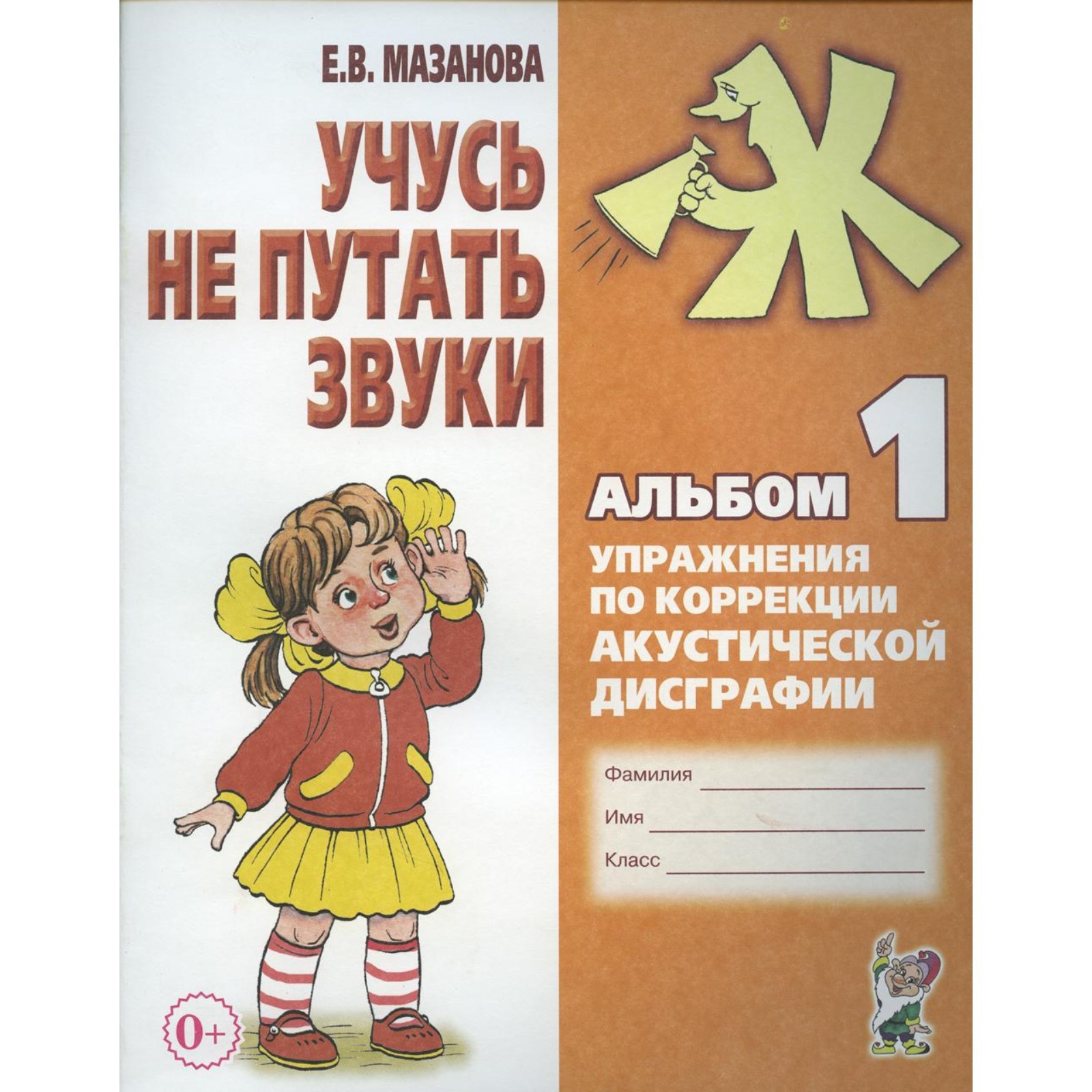 Учусь не путать звуки. Альбом №1. Упражнения по коррекции акустической  дисграфии у младших школьников. 2-е издание, исправленное. Мазанова Е.В.  (9603603) - Купить по цене от 239.00 руб. | Интернет магазин SIMA-LAND.RU