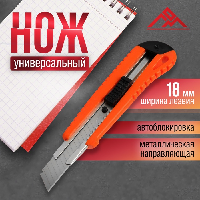 

Нож универсальный ЛОМ, пластиковый корпус, металлическая направляющая, 18 мм