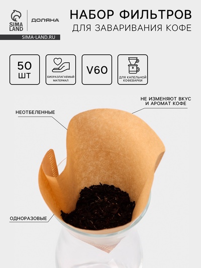 Фильтры для заваривания кофе V60 Доляна Tasty, неотбелённые, набор 50 шт., 13×12 см, бумага
