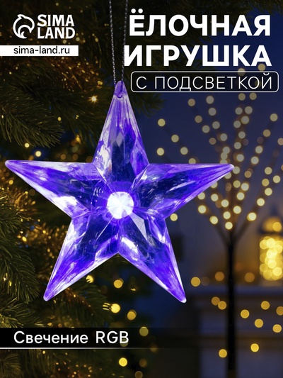 Ёлочная игрушка «Звезда», 8.5х8.5х2.8 см, 1 LED, от батареек, свечение мульти (RGB)