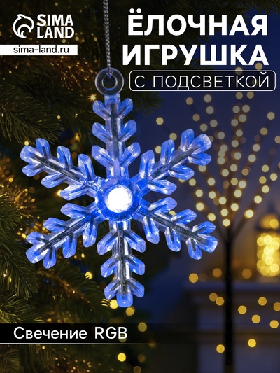 Ёлочная игрушка «Снежинка», 9×8.5×2.8 см, 1 LED, от батареек, свечение мульти (RGB)