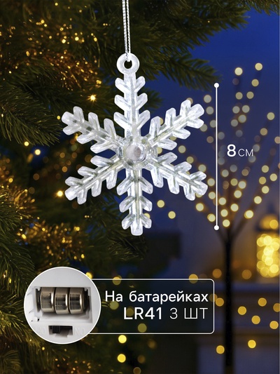 Ёлочная игрушка «Снежинка», 9×8.5×2.8 см, 1 LED, от батареек, свечение мульти (RGB)