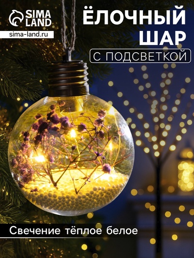 Ёлочный шар «Сиреневые сухоцветы», d=8 см, 5 LED, от батареек, свечение тёплое белое