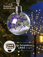 Ёлочный шар «Сиреневые сухоцветы», d=8 см, 5 LED, от батареек, свечение тёплое белое - Фото 2