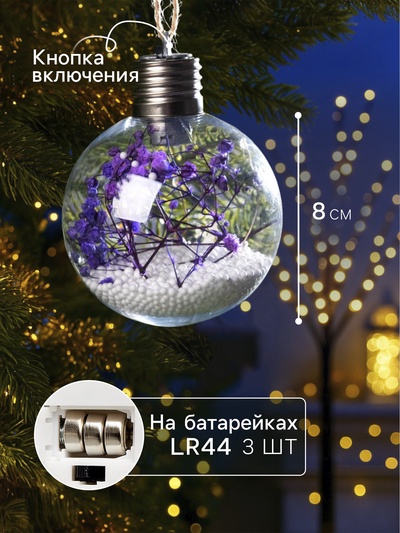 Ёлочный шар «Сиреневые сухоцветы», d=8 см, 5 LED, от батареек, свечение тёплое белое