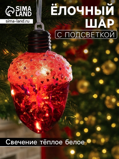 Ёлочный шар «Жёлудь красный», 12×7 см, 4 LED, от батареек, свечение тёплое белое