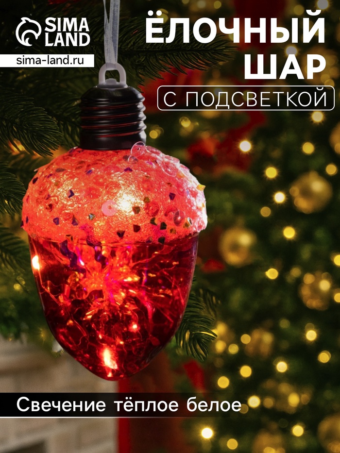 Ёлочный шар «Жёлудь красный», 12×7 см, 4 LED, от батареек, свечение тёплое белое - Фото 1