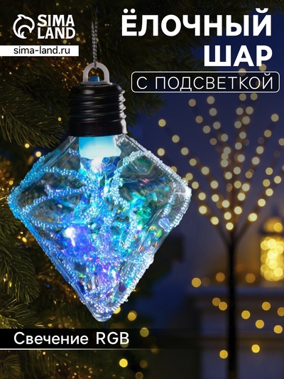 Ёлочный шар «Морозный кристалл», 11×7.5 см, 1 LED, от батареек, свечение RGB