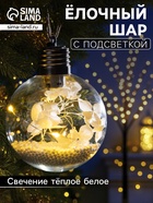 Ёлочный шар «Белые лепестки», d=8 см, 5 LED, от батареек, свечение тёплое белое - Фото 1