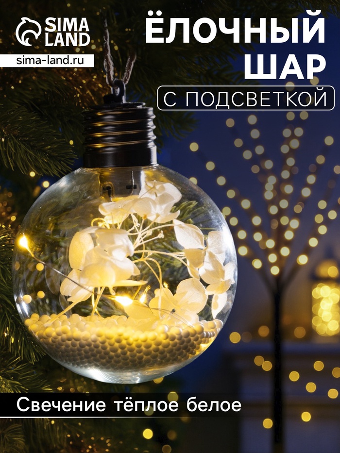 Ёлочный шар «Белые лепестки», d=8 см, 5 LED, от батареек, свечение тёплое белое - Фото 1
