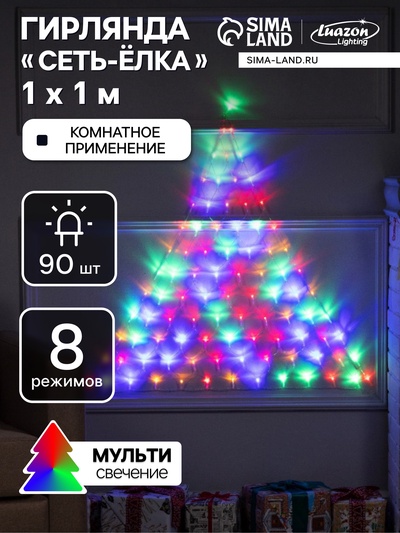 Гирлянда «Сеть-ёлка» 1×1 м, IP20, тёмная нить, 90 LED, свечение мульти, 8 режимов, 220 В