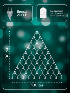 Гирлянда «Сеть-ёлка» 1×1 м, IP20, тёмная нить, 90 LED, свечение мульти, 8 режимов, 220 В