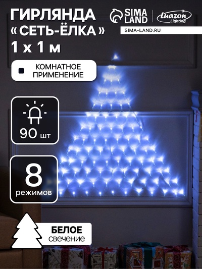 Гирлянда «Сеть-ёлка» 1×1 м, IP20, тёмная нить, 90 LED, свечение белое, 8 режимов, 220 В