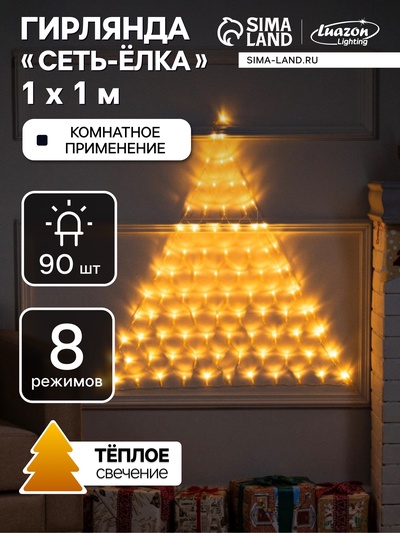 Гирлянда «Сеть-ёлка» 1×1 м, IP20, тёмная нить, 90 LED, свечение тёплое белое, 8 режимов, 220 В