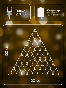 Гирлянда «Сеть-ёлка» 1×1 м, IP20, тёмная нить, 90 LED, свечение тёплое белое, 8 режимов, 220 В