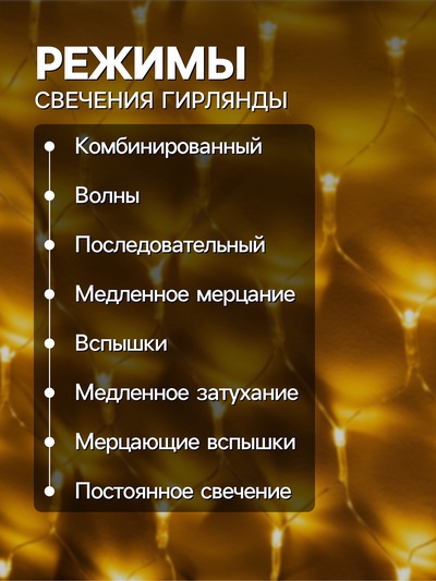 Гирлянда «Сеть-ёлка» 1×1 м, IP20, тёмная нить, 90 LED, свечение тёплое белое, 8 режимов, 220 В