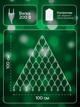 Гирлянда «Сеть-ёлка» 1×1 м, IP20, тёмная нить, 90 LED, свечение зелёное, 8 режимов, 220 В