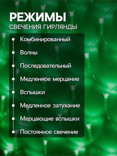 Гирлянда «Сеть-ёлка» 1×1 м, IP20, тёмная нить, 90 LED, свечение зелёное, 8 режимов, 220 В