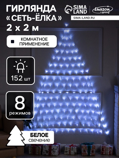 Гирлянда «Сеть-ёлка» 2×2 м, IP20, тёмная нить, 152 LED, свечение белое, 8 режимов, 220 В