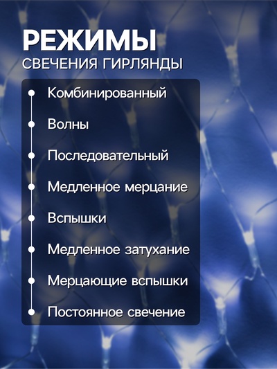 Гирлянда «Сеть-ёлка» 2×2 м, IP20, тёмная нить, 152 LED, свечение белое, 8 режимов, 220 В