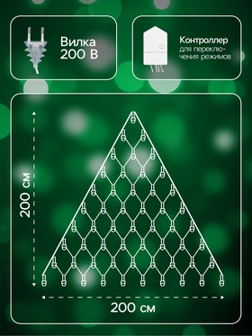Гирлянда «Сеть-ёлка» 2 × 2 м, IP20, тёмная нить, 152 LED, свечение зелёное, 8 режимов, 220 В