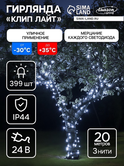 Гирлянда «Клип-лайт» 3 нити по 20 м, IP44, УМС, тёмная нить, 399 LED, свечение белое, мерцание, 24 В