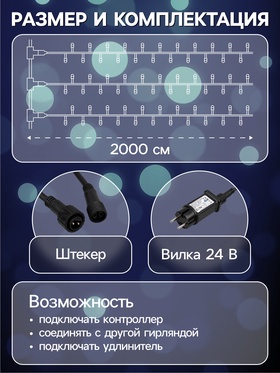 Гирлянда «Клип-лайт» 3 нити по 20 м, IP44, УМС, тёмная нить, 399 LED, свечение белое, мерцание, 24 В