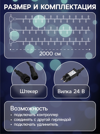 Гирлянда «Клип-лайт» 3 нити по 20 м, IP44, УМС, тёмная нить, 399 LED, свечение белое, мерцание, 24 В