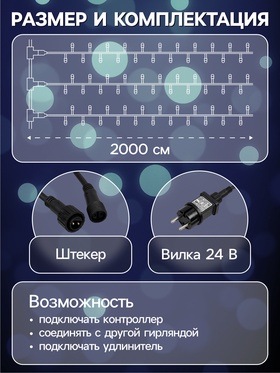 Гирлянда «Клип-лайт» 5 нитей по 20 м, IP44, УМС, тёмная нить, 665 LED, свечение белое, мерцание, 24 В