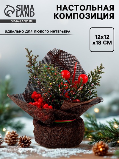 Новогодняя композиция «Веточки с рябиной и шишками», 12×12×18 см