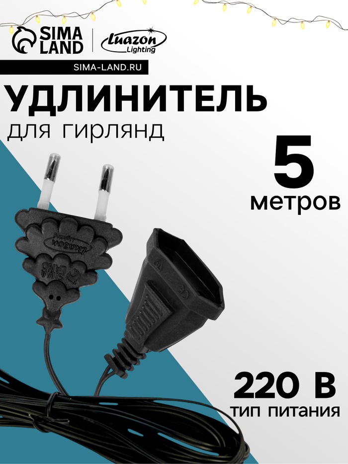 Удлинитель для комнатных гирлянд, 5 м, тёмная нить, УМС-вилка - Фото 1