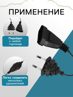 Удлинитель для комнатных гирлянд, 5 м, тёмная нить, УМС-вилка