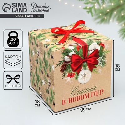 Коробка подарочная новогодняя складная «Счастья в Новом году», 18×18×18 см