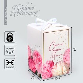 Коробка подарочная складная, упаковка, «Самой красивой и милой», 12 х 18 х 12 см