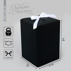 Коробка подарочная складная, упаковка, «Черная», 12 х 18 х 12 см - фото 320273678