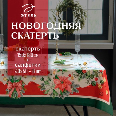 Набор новогодний «Этель. Рождественский венок»: скатерть 150×180 см, с ВГМО, салфетка 40×40 см - 8 штук