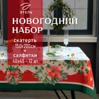 Набор новогодний «Этель. Рождественский венок»: скатерть 150×220 см, с ВГМО, салфетка 40×40 см - 12 штук - Фото 1