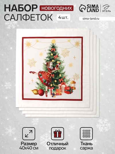 Набор салфеток сервировочных «Этель. Щелкунчик», 4 шт., белые, 40×40 см