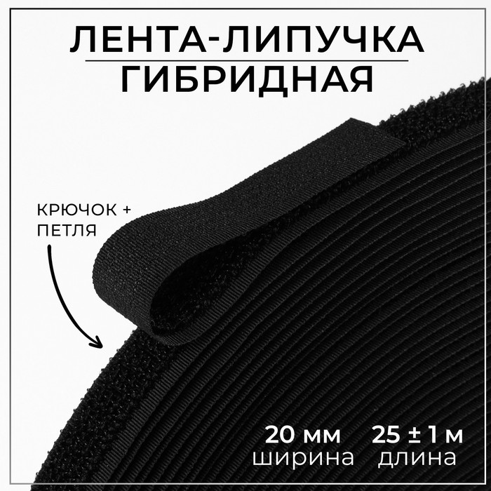 Липучка гибридная, 20 мм × 25 ± 1 м, цвет чёрный, УЦЕНКА - Фото 1