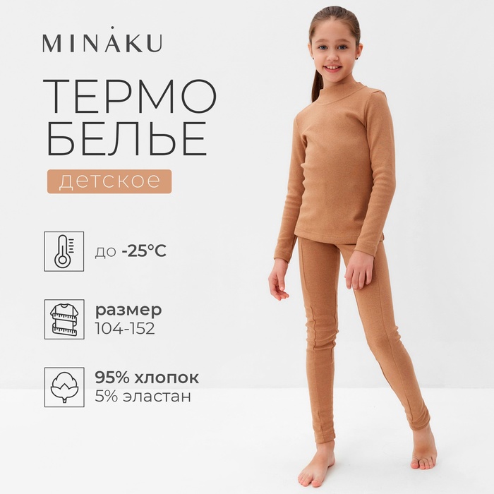 Термобелье для девочки (лонгслив, легинсы) цвет бежевый, рост 146 - Фото 1