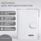 Обложка для автодокументов TEXTURA, цвет белый - фото 26494580