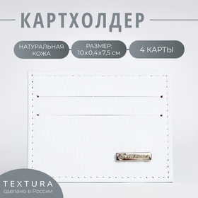 Картхолдер TEXTURA, цвет белый 9913621